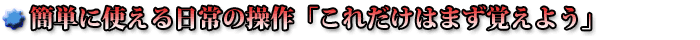 �ȒP�Ɏg�������̑���u�܂����ꂾ���͊o���悤�v