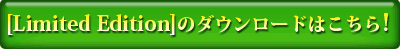 [Limited Edition](���p��)�̃_�E�����[�h�͂�����I