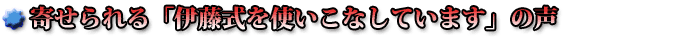 「伊藤式を使いこなしています」の声