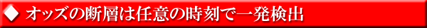 オッズの断層は任意の時刻で一発検出