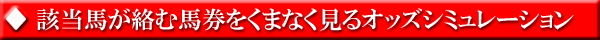 該当馬が絡む馬券をくまなく見るオッズシミュレーション