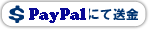 クレジットカード(PayPal払)で送金