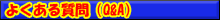 �悭���鎿��iQ&A�j