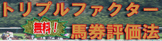 トリプルファクター馬券評価法