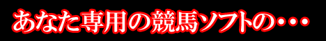 競馬ソフト開発工房